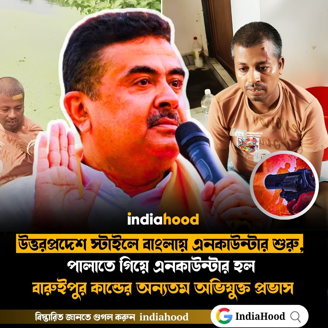 উত্তরপ্রদেশ স্টাইলে বাংলায় এনকাউন্টার শুরু